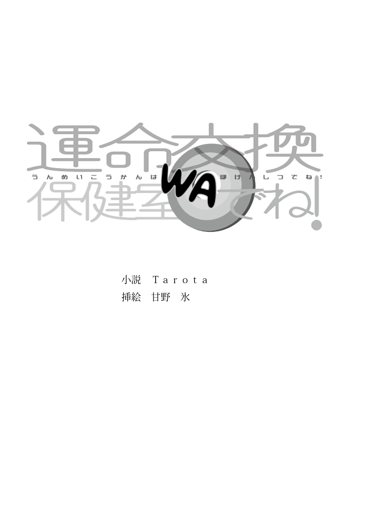 運命交換は保健室でね! page 3 full