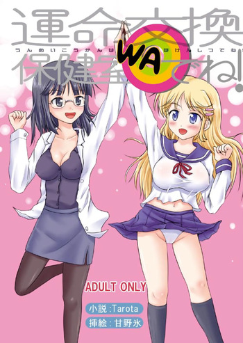 運命交換は保健室でね! cover