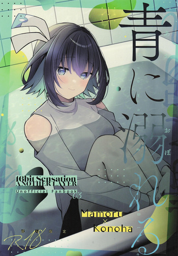 青に溺れる cover