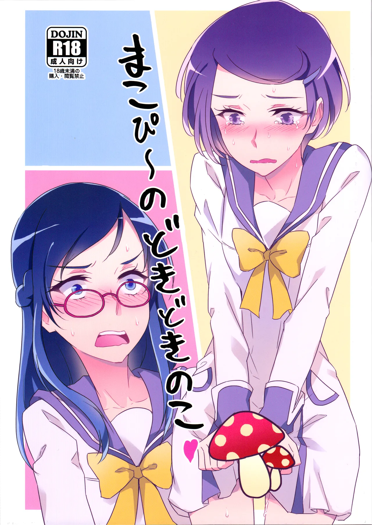 Makopii no DokidoKinoko page 1 full