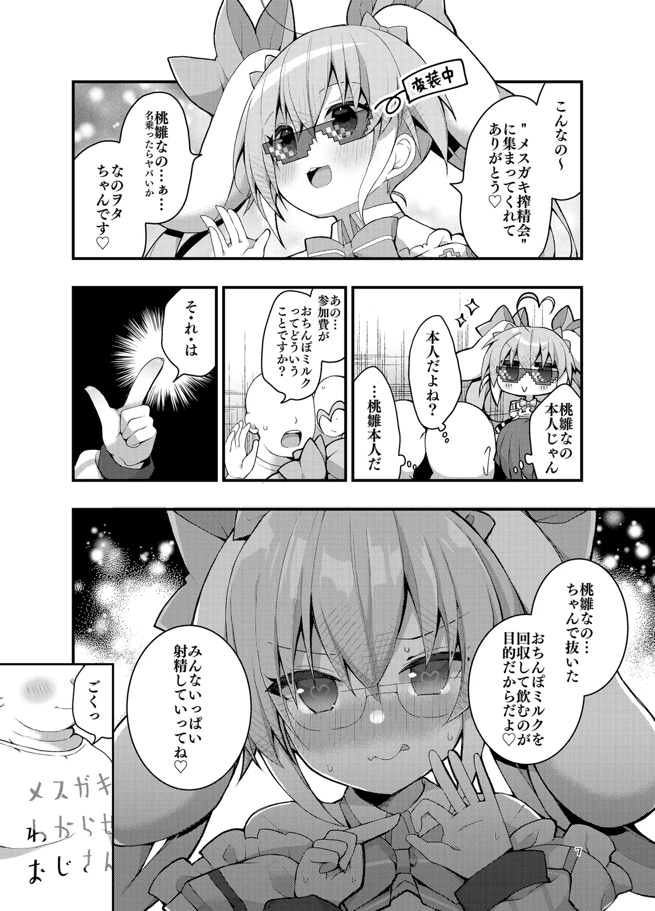 メス〇キ桃雛なのは、 えっちなミルクジュースを飲みたい！！ page 6 full