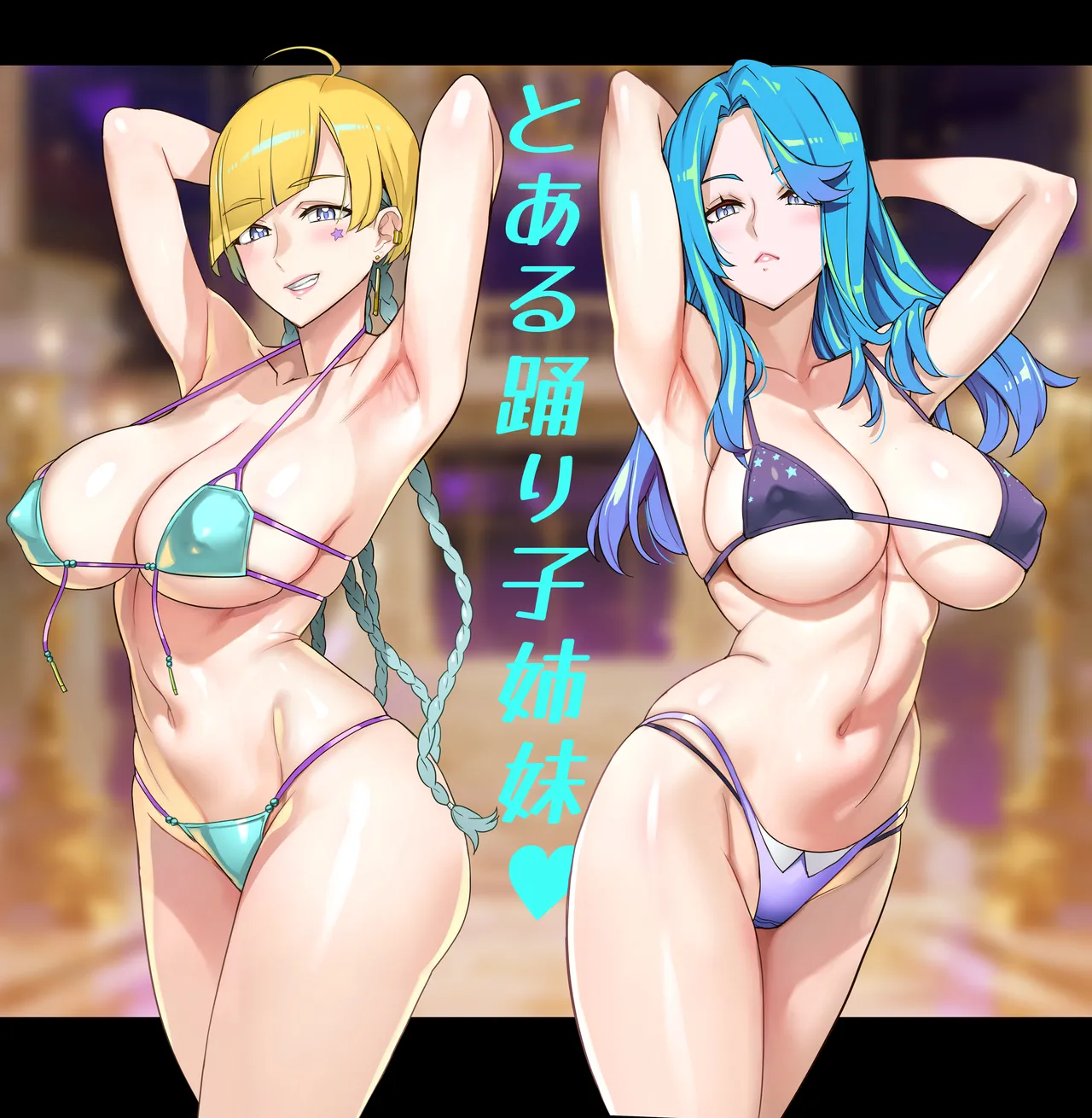 とある踊り子姉妹♥ page 8 full