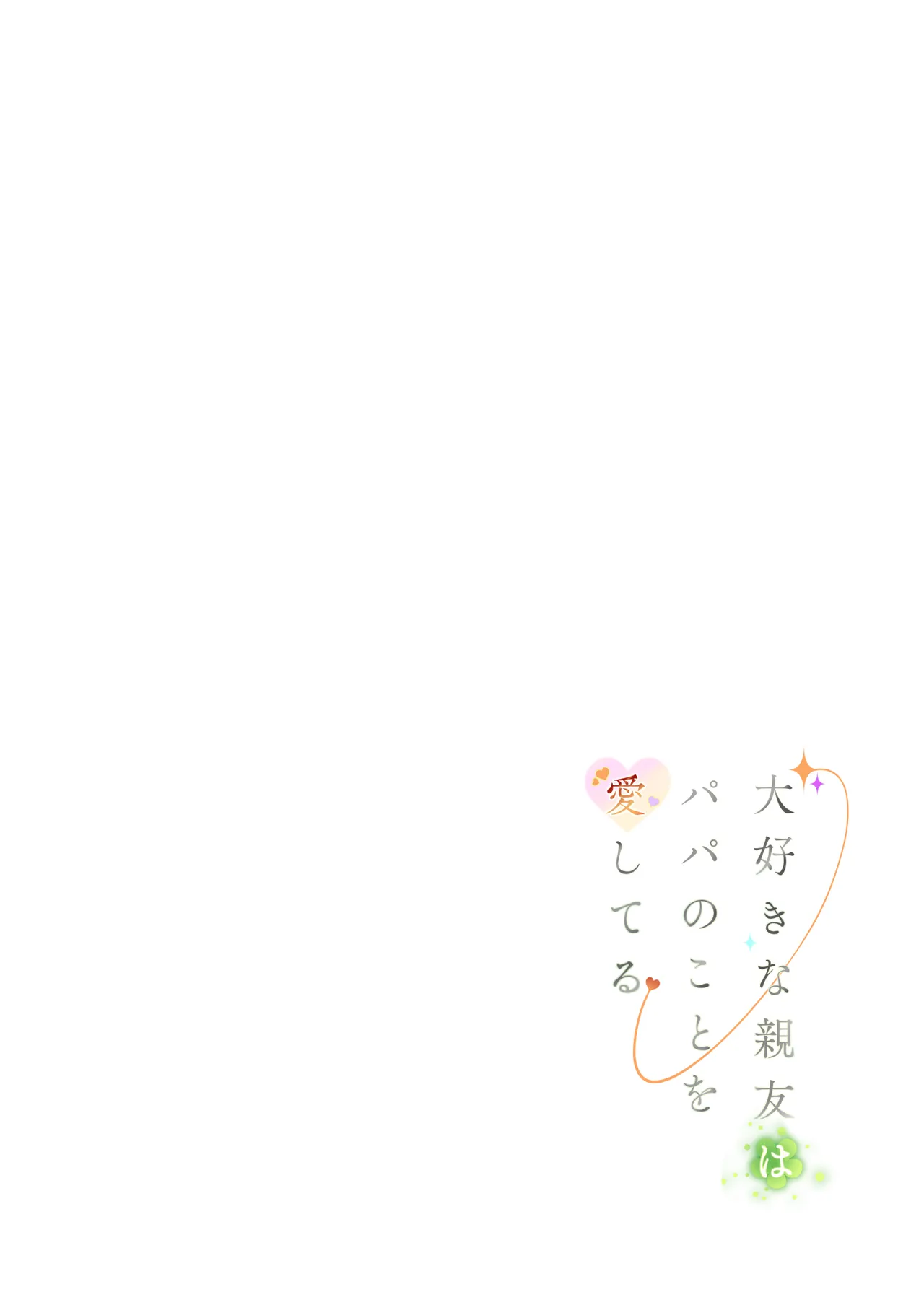 Daisuki na Shinyuu wa Papa no Koto o Aishiteru | 정말 좋아하는 절친은 아빠를 사랑하고 있다 page 2 full