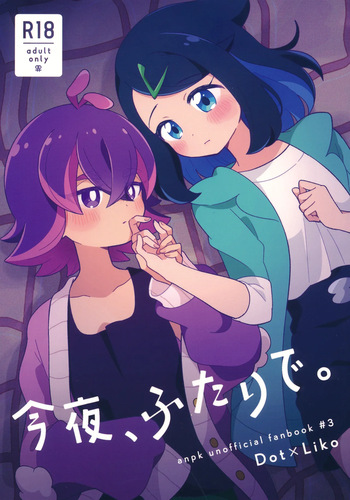 今夜、ふたりで。 cover