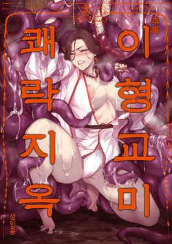 이형교미 쾌락지옥 ~추록~