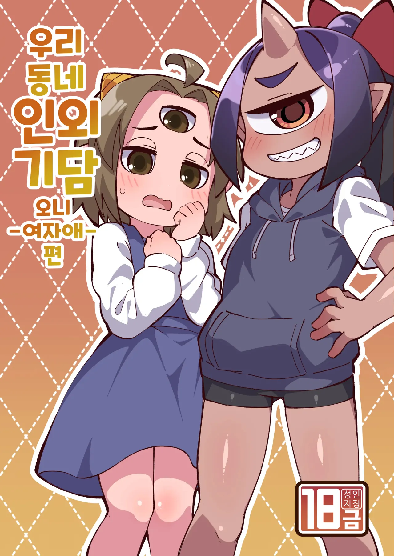 Boku no Machi no Jingai Kitan ~ Onikko Hen ~ | 우리 동네 인외기담 -오니 여자애 편- page 1 full