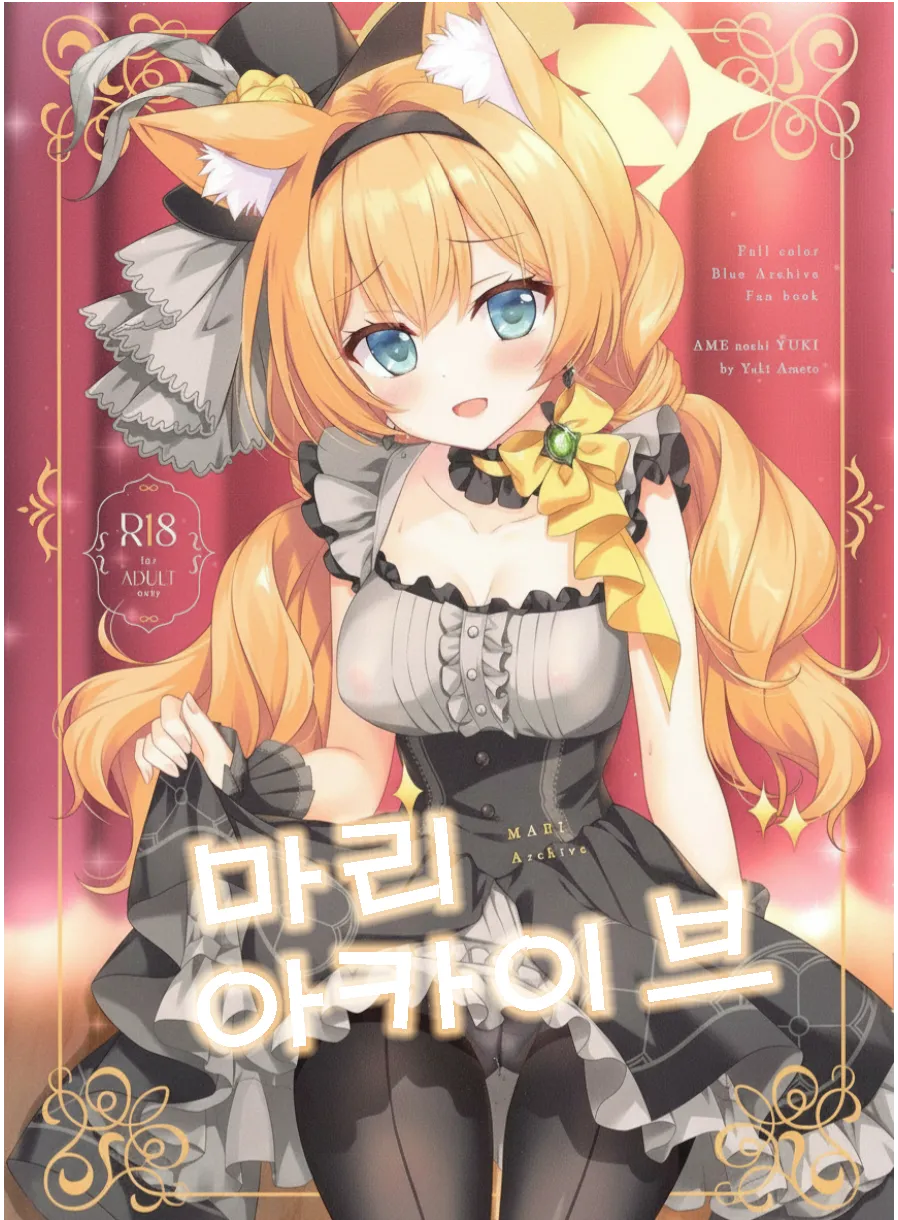 마리 아카이브 -Ameto yuki, 마리 동인지 page 1 full