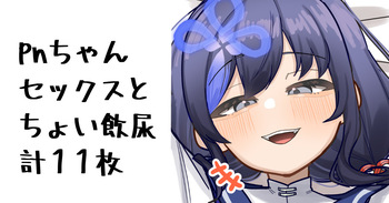pnちゃん cover