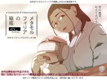 メタモルフィリアの箱庭.4DL。 cover