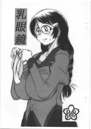 乳眼鏡 cover