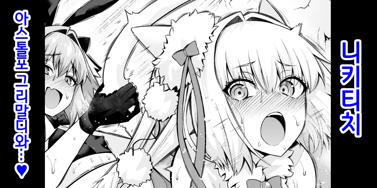 니키티치, 아스톨포 ・ 그리말디와...❤ page 1 full