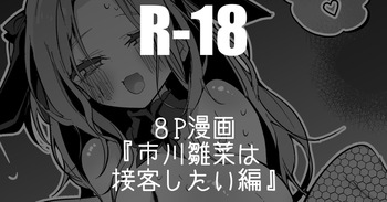 りんごくらぶ 市川雛菜は接待したい編 cover