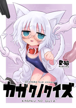 カガクノクイズ