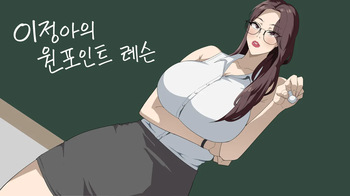 이정아의 원포인트 레슨 cover