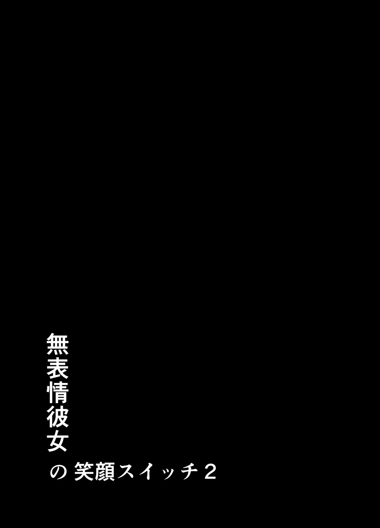 無表情彼女の笑顔スイッチ2 page 2 full