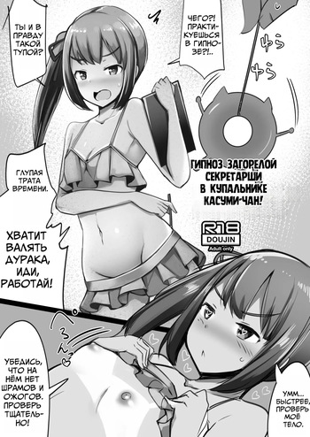 C94 Omakebon Mizugi Hiyake Hishokan Kasumi-chan ni Saiminjutsu o Kakeru | Гипноз Загорелой Секретарши в Купальнике Касуми-чан cover
