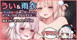 雨衣のナカも同じ作りだからおっきぃのも入るはずだよ♡