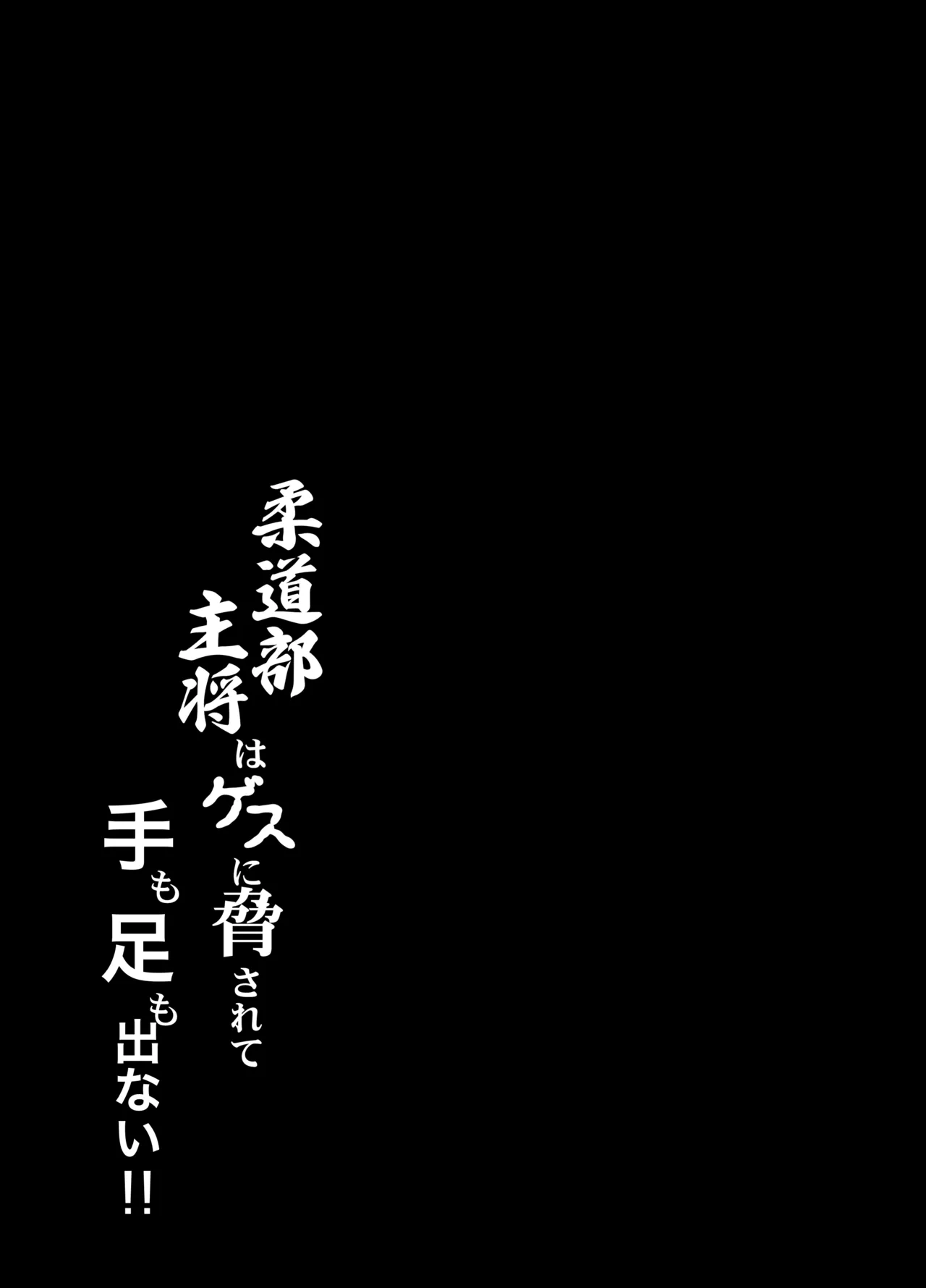 Juudoubu Shushou wa Guess ni Odosarete Te mo Ashi mo Denai!! page 2 full