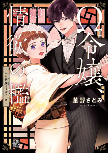 Ω Reijou, Jouyoku no Ori ~Taishou Kenran Omegaverse~ Volume 3 cover