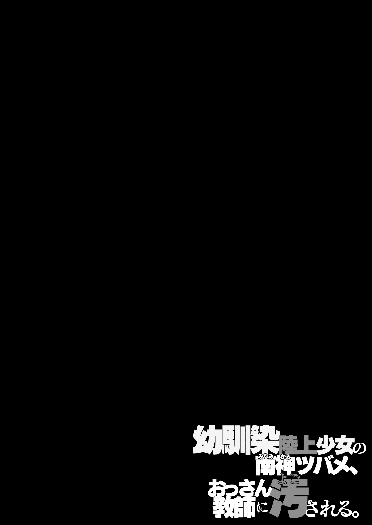 Osananajimi Rikujou Shoujo no Minamikami Tsubame, Ossan Kyoushi ni Yogosareru. | 소꿉친구 육상소녀 미나미카미 츠바메, 중년남성 교사에게 더럽혀지다. page 3 full