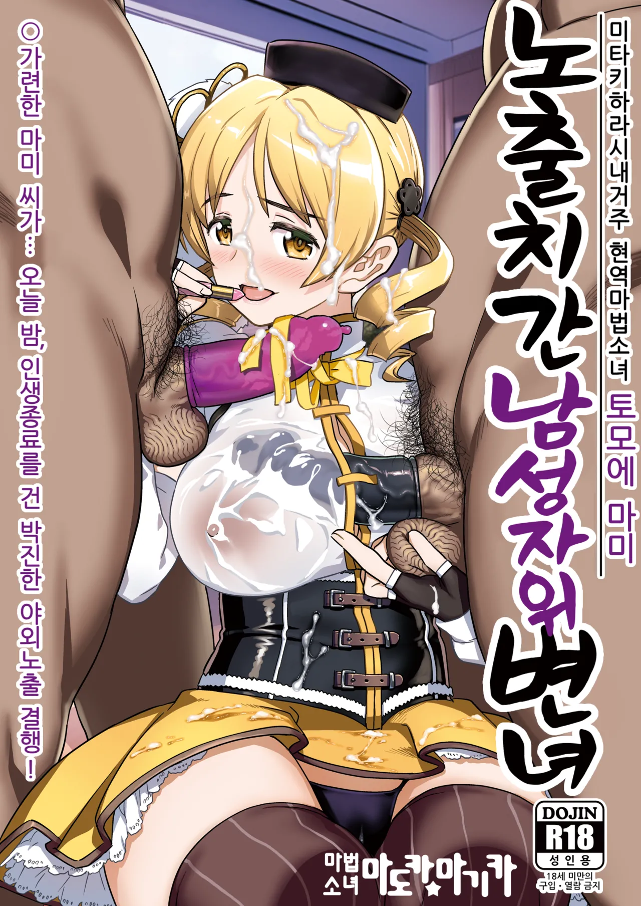 Roshutsu Chikan Masukaki Benjo |  노출치간 남성자위 변녀 ~미타키하라시내거주 현역마법소녀 토모에 마미~ page 1 full