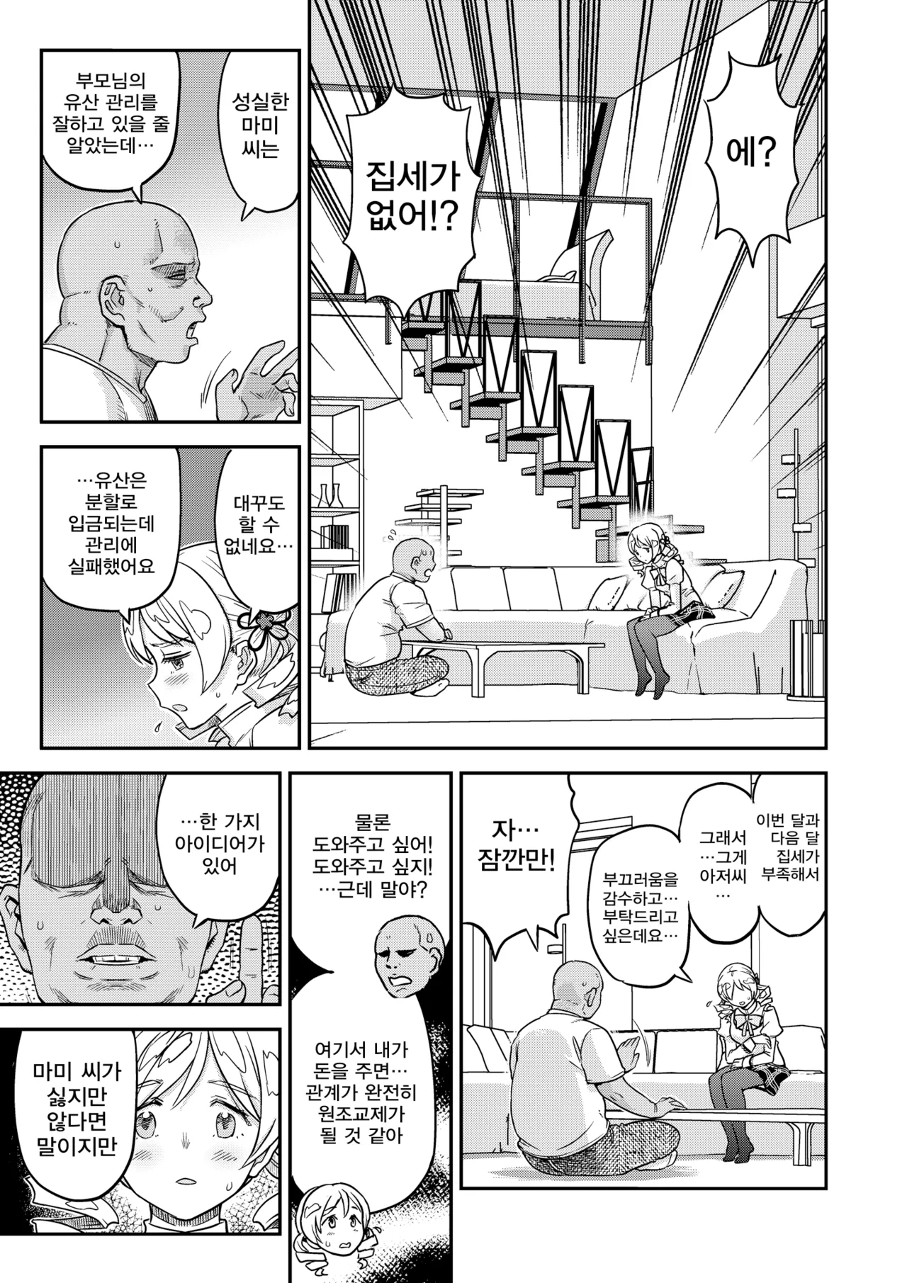 Roshutsu Chikan Masukaki Benjo |  노출치간 남성자위 변녀 ~미타키하라시내거주 현역마법소녀 토모에 마미~ page 5 full