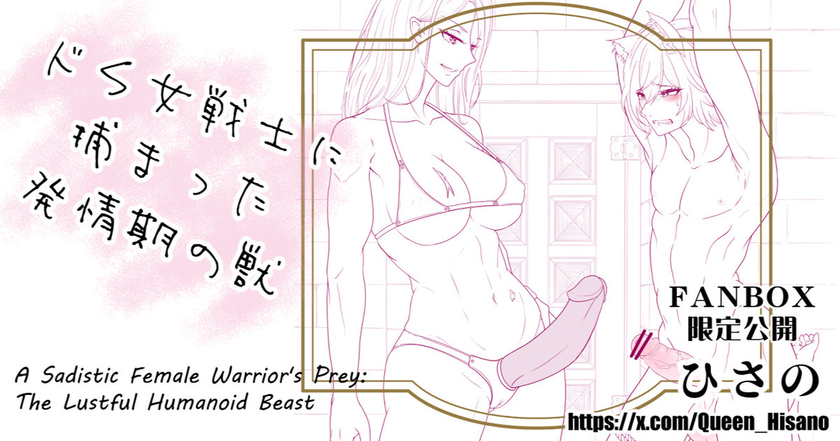 A Sadistic Female Warrior's Prey: The Lustful Humanoid Beast - ドＳ女戦士に捕まった発情期の獣 page 1 full
