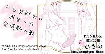 A Sadistic Female Warrior's Prey: The Lustful Humanoid Beast - ドＳ女戦士に捕まった発情期の獣 cover