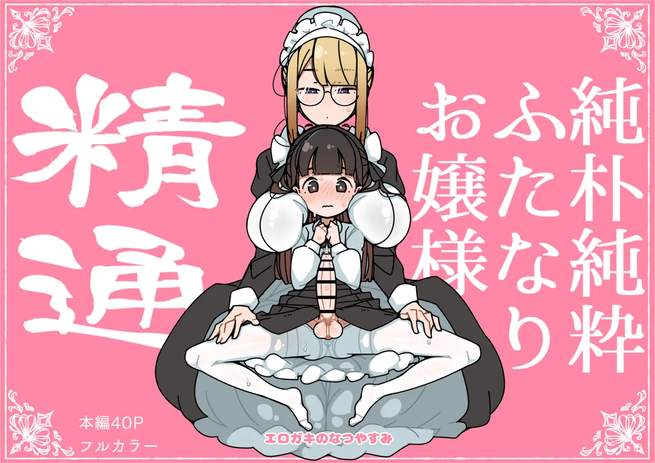 純粋純朴ふたなりお嬢様 精通 page 1 full