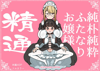 純粋純朴ふたなりお嬢様 精通 cover