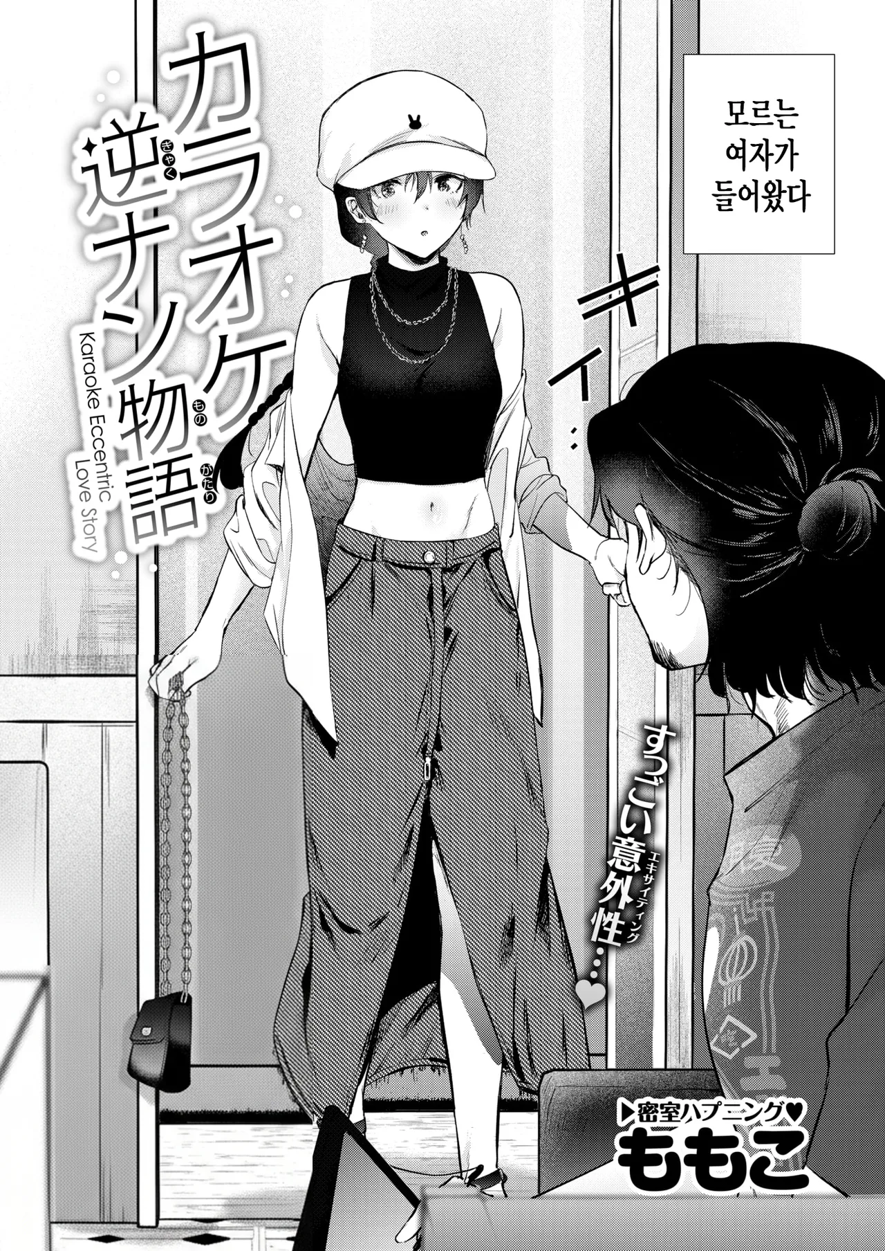 Karaoke Gyakunan Monogatari | 노래방 역헌팅 이야기 page 2 full