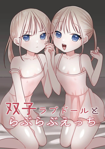 双子ラブドールとらぶらぶえっち cover