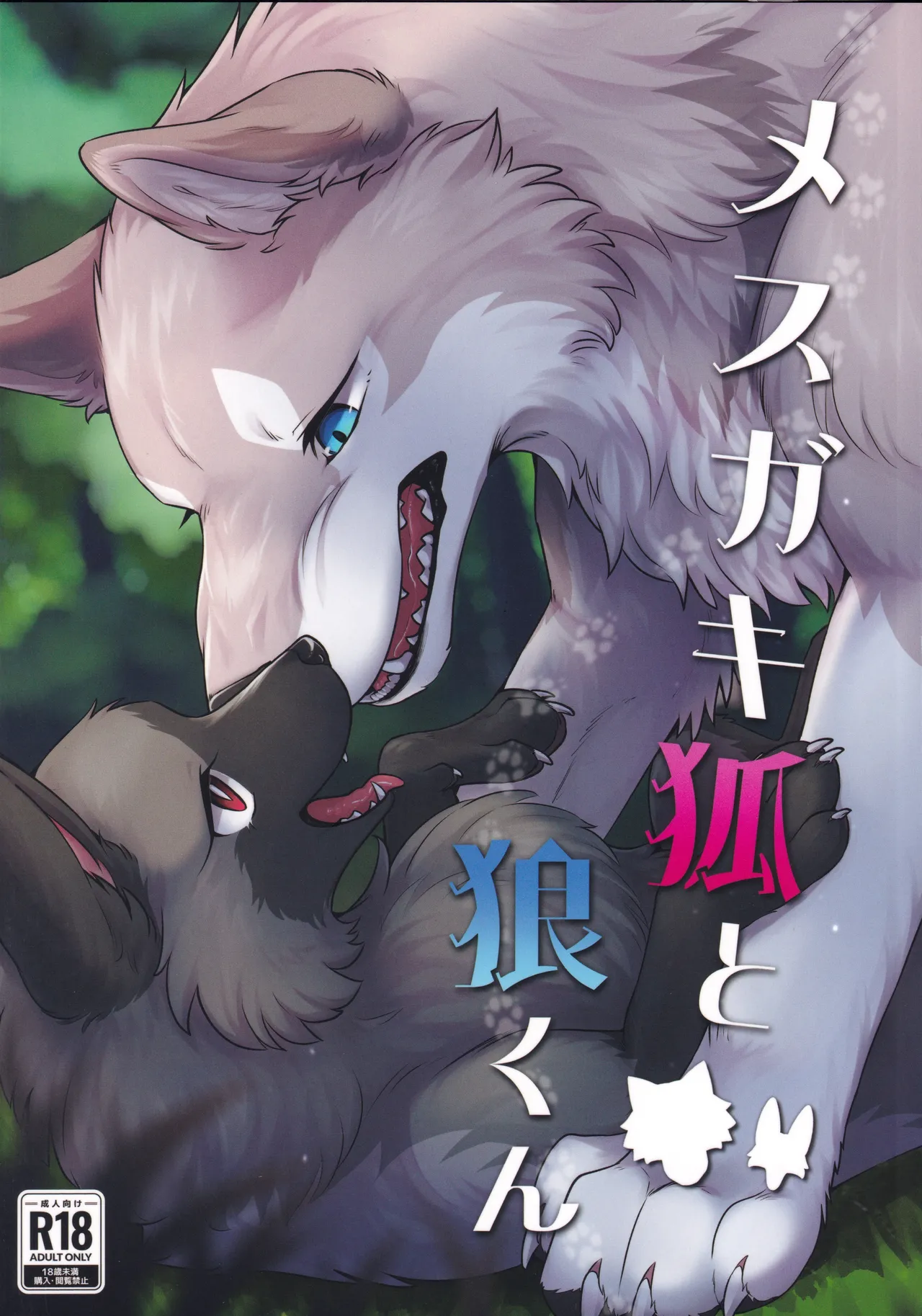メスガキ狐と狼くん page 1 full