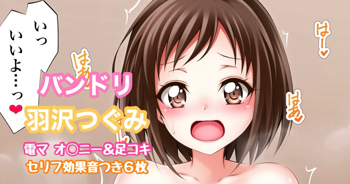 バンドリ 羽沢つぐみ 電マオナニー＆足コキ page 1 full