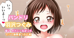 バンドリ 羽沢つぐみ 電マオナニー＆足コキ