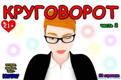 krugovorot Part 002