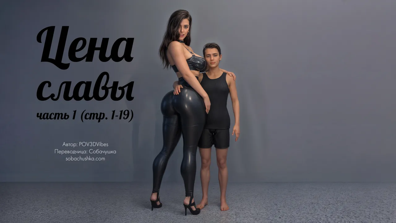 Цена славы - часть 1 page 1 full