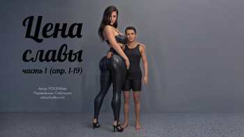 Цена славы - часть 1 cover