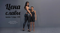 Цена славы - часть 1