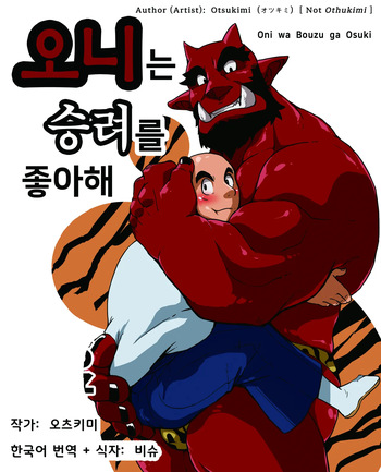 Oni wa Bouzu ga Osuki | 오니는 승려를 좋아해 cover