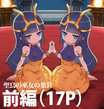 聖鳥の巫女の巣営 cover