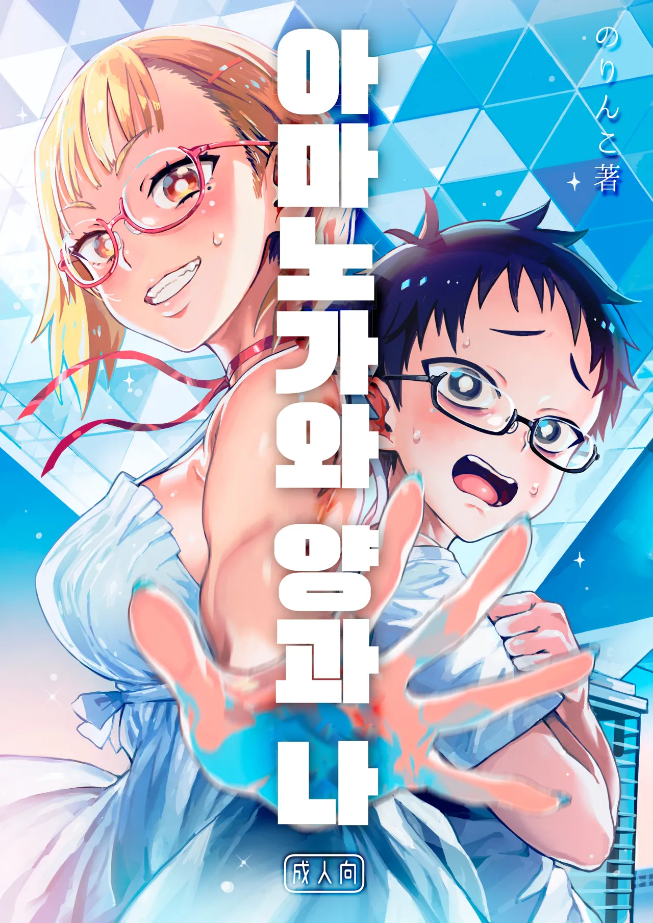 Amanogawa-san to Boku | 아마노가와 양과 나 page 1 full