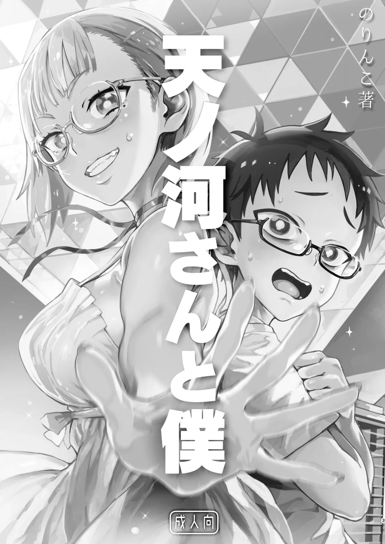 Amanogawa-san to Boku | 아마노가와 양과 나 page 4 full