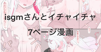 イチャ神さん7ページ漫画 cover