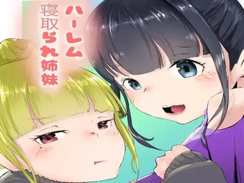 ハーレム寝取られ姉妹 cover