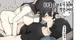 Benkyou o Tetsudau Tame ni Hitohada Nugu Onna | 공부를 도와주기 위해 옷을 벗은 여자