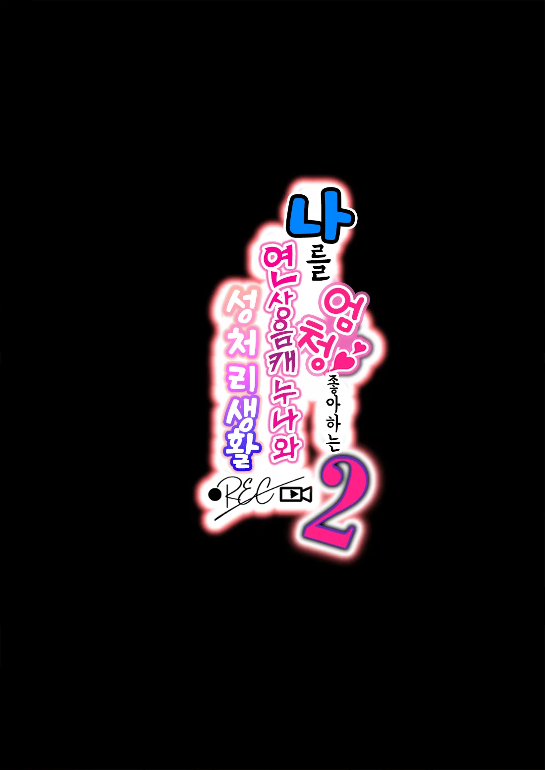 Boku no Koto ga Suki Sugiru Toshiue InCha Onee-san no Seishori Seikatsu ●REC【2】| 나를 엄청 좋아하는 연상음캐누나와 성처리생활 2 page 2 full