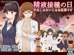 Seieki Sesshu no Hi ~ Nakadashi wa Daiji na Oshigoto desu