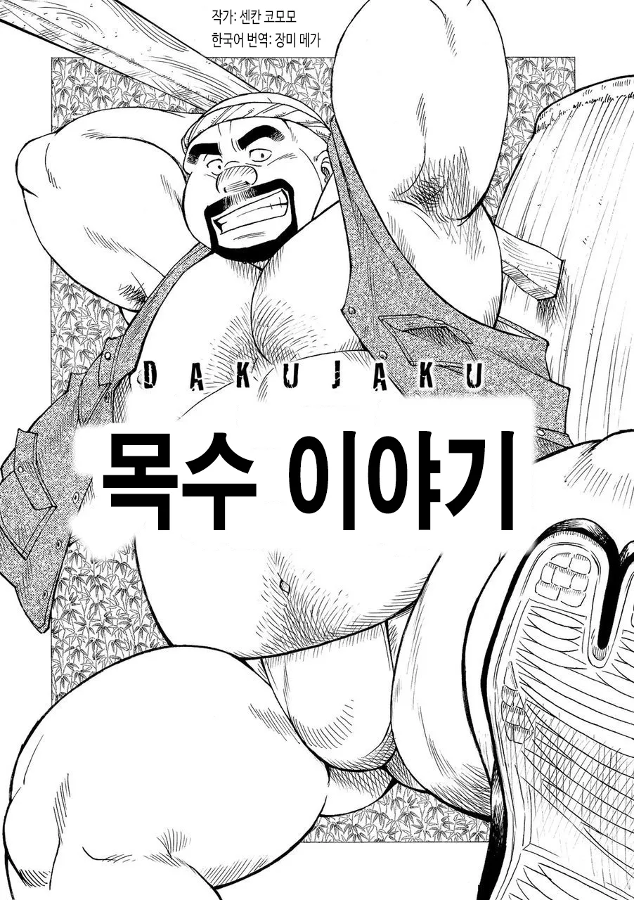 Dakujaku | 목수 이야기 page 1 full