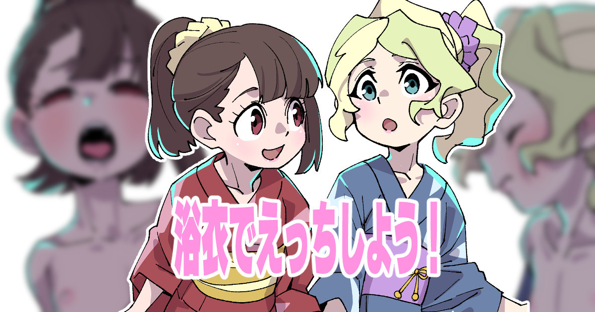 浴衣でえっちしよう！ page 1 full